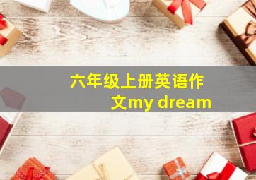 六年级上册英语作文my dream